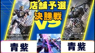【ガンダムカード】店舗予選 決勝戦　青紫VS青紫