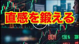 【億トレーダーになる投資逆転生活】直感を鍛える