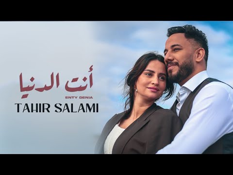 كلمات اغنية انت الدنيا