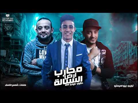 مهرجان محارب السيالة 2019 شواحة حلقولو توزيع زيزو المايسترو 2019 مهرجانات 2019