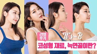 고민되는 코재수술 재료! 자가늑연골 코성형은 뭐가 좋죠? 잇츠비!