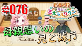 真ほのぼのプレイ 『牧場物語 再会のミネラルタウン』 #076