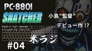 【PC88】小島監督の初期作品 スナッチャー ゲームを楽しむ大人のラジオ「米ラジ」#04 SNATCHER