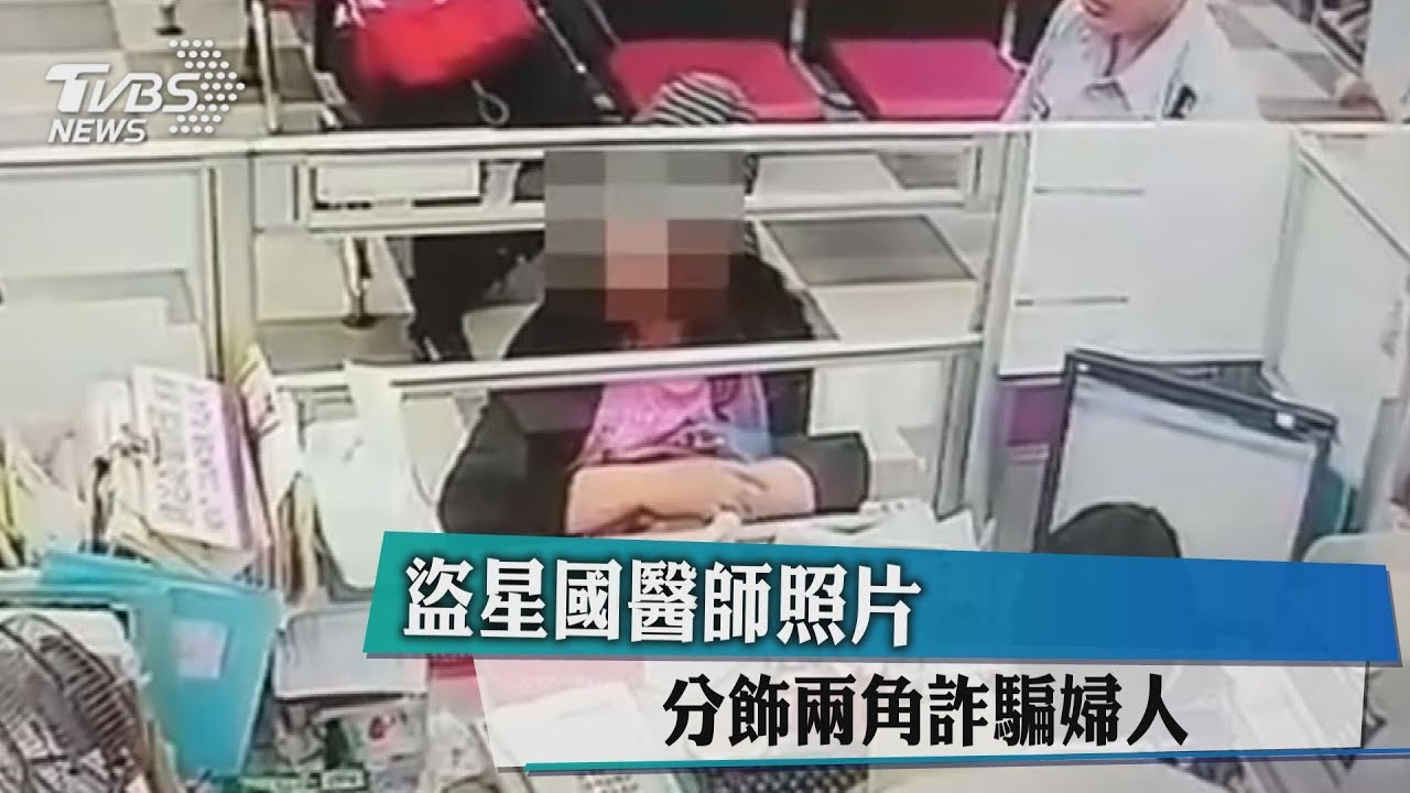 盜星國醫師照片　分飾兩角詐騙婦人