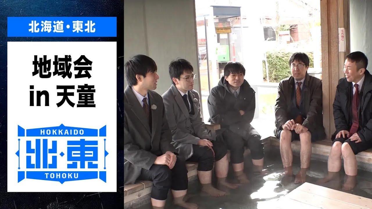 【ABEMA地域対抗戦2025】　-地域会Part1in天童＜チーム北海道・東北＞ #ABEMA で地域会フル配信中