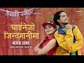 Chainejo Jindaganima Movie Song ऊनको स्वीटर Sujan Chapagain Salina B K Alex Pari