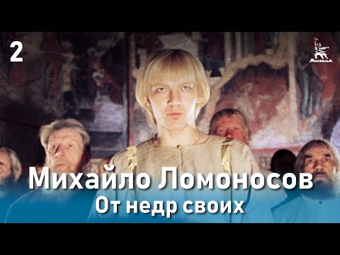 Михайло Ломоносов. От недр своих. (Фильм 1, серия 2. Биографический)