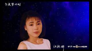 午夜梦回时 by 江淑娜  Nana Chiang &amp; The Stylers 时代乐乐队