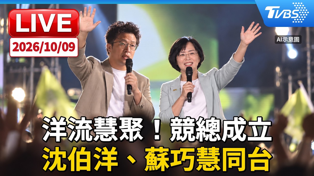 洋流慧聚!競總成立 沈伯洋、蘇巧慧同台|LIVE