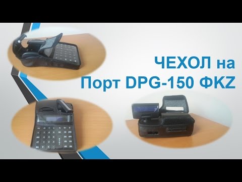 Чехол на кассовый аппарат ПОРТ DPG-150 ФKZ