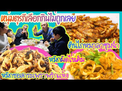 EP.249 อาหารมื้อนี้ถูกใจคนตุรกี แต่ทุกคนพร้อมใจกันหยิบตีนไก่มาแทะ กินไปซู้ดปากไป แซบปากเบิร์น