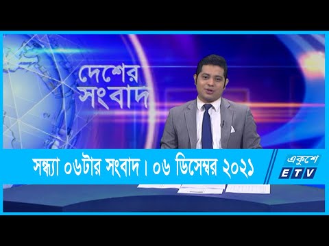 06 PM News || সন্ধ্যা ০৬টার সংবাদ || 06 Dec 2021 | ETV News