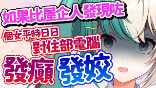 屋企人知道咗平時點發姣【紡霊拉比 香港VTuber】