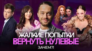 Нулевые — фальшивая картинка: что происходило в России за шир…