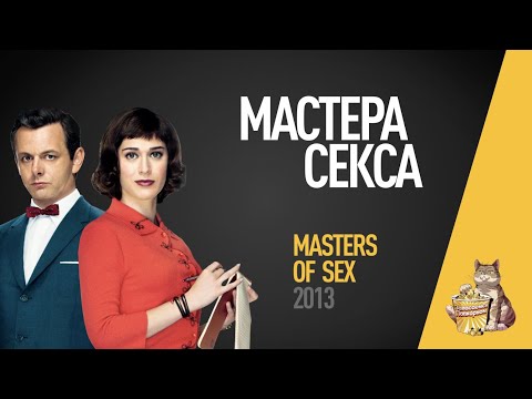 EP59 - Мастера Секса (Masters of sex) - Запасаемся попкорном