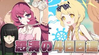 【#ブルーアーカイブ】馬鹿だからわかんねーけどよォ、４００連で二人とも固有４まで上げりゃ勝ちなんじゃねーか？【Vtuber】