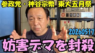 20260517 参政党・神谷宗幣 東大五月祭講演 妨害デマを封殺