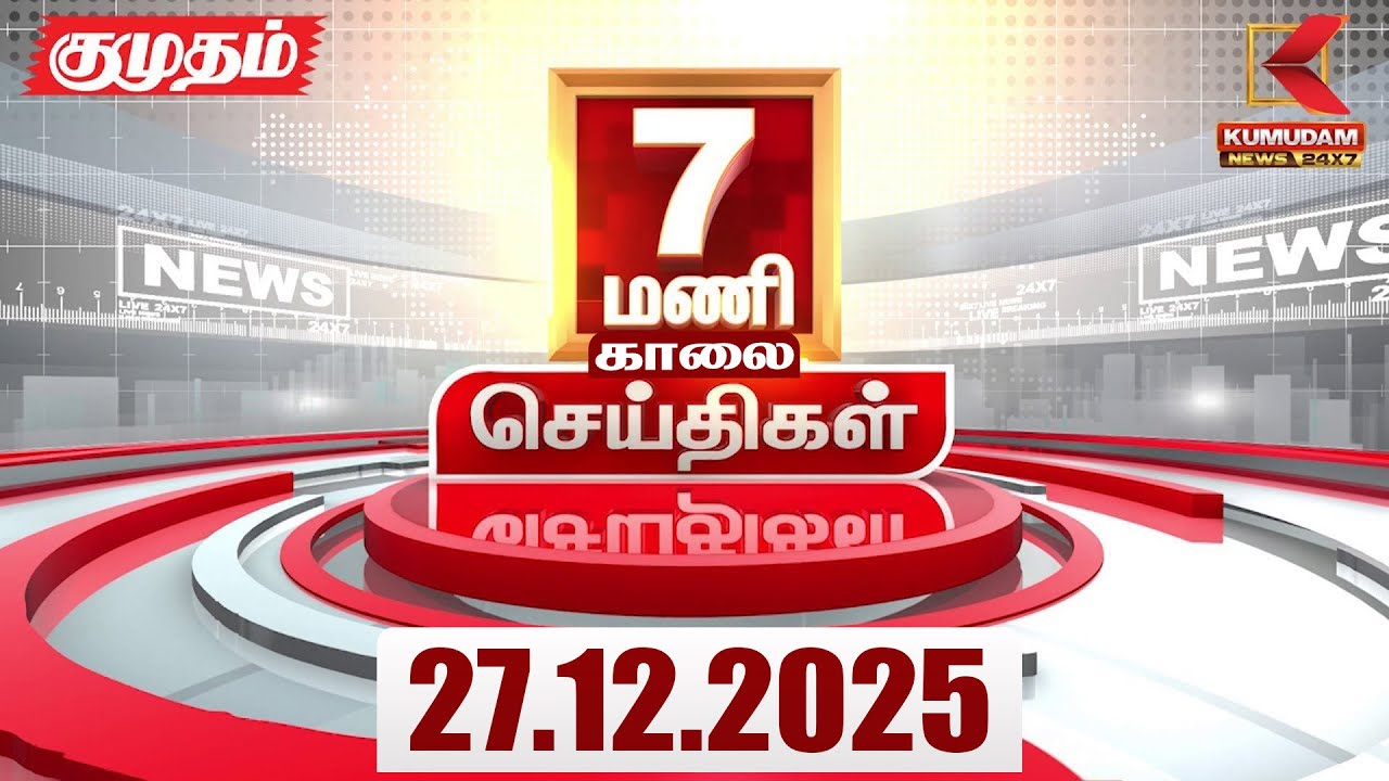Headlines Now | 7 AM Headlines | 27 DEC 2025 | Tamil News Today | Latest News | MK Stalin| BJP | DMK