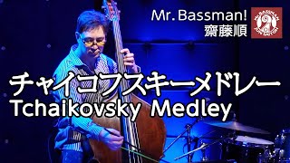 Download lagu コントラバス 齋藤順「チャイコフスキーメドレー Tchaikovsky Medley」Mr.Bassman! Jun Saitoh Solo Live - September 2019 mp3 Download lagu コントラバス 齋藤順「チャイコフスキーメドレー Tchaikovsky Medley」Mr.Bassman! Jun Saitoh Solo Live - September 2019 mp3