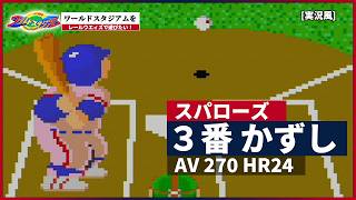 【ワールドスタジアム】をレールウェイズで遊びたい！(vsスパローズ編) [実況風]