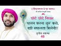 छोटे छोटे नियम पालन करना शुरू करो बड़ी