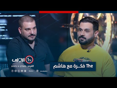 فيديو | فكرة مع هاشم جاسم .. الالعاب الالكترونية في العراق