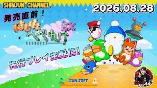 発売直前！『はしれへべれけEX』公認アンバサダー先行プレイ生配信！！ 2026.08.28