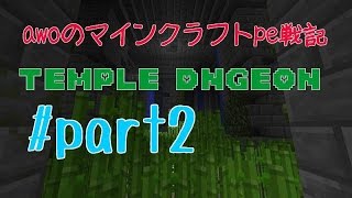 【Minecraft PE】Temple Dnungeo ♯part２