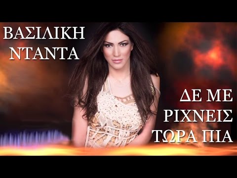 Βασιλική Νταντά - Δε με ρίχνεις τώρα πια | Vasiliki Ntanta - De me rixneis tora pia - Official Audio
