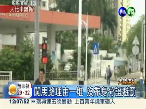 陸抓闖越馬路 行人見警察就跑!