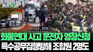 경찰, 화물연대 사고 운전자 구속영장 신청…살인 혐의｜경찰 바리케이드 돌진·흉기 위협 조합원 2명도 영장 [뉴스쏙] / 연합뉴스TV(YonhapnewsTV)