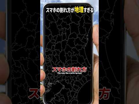 スマホの割れ方が地理すぎる25 The way my phone screen cracked is way too geographical.