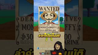 วิธีล่าค่าหัว แบบใหม่ล่าสุด ! #bloxfruits