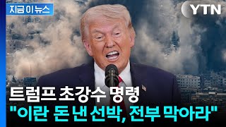 트럼프 초강수 이란 돈 낸 배? 전부 막아라 해군 작전 돌입 [지금이뉴스] / YTN