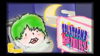 【スプラ３】風呂のことは嫌いでも、私のことは嫌いにならないでください！！！【参加型】