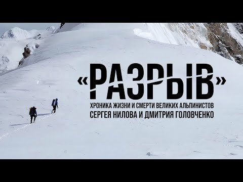 THE BREAK l The story of the great climbers Dmitry Golovchenko and Sergei Nilov