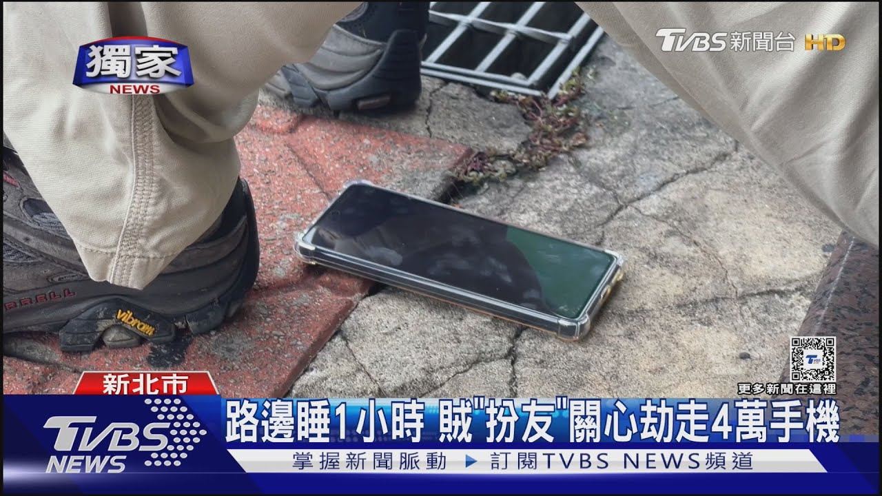 路邊睡1小時 賊「扮友」關心劫走4萬手機