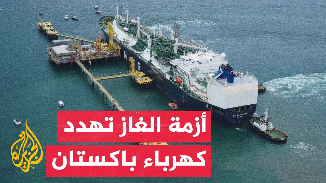 قراءة اقتصادية | أزمة الغاز تضرب باكستان وتهدد إمدادات الكهرباء مع اضطراب هر?