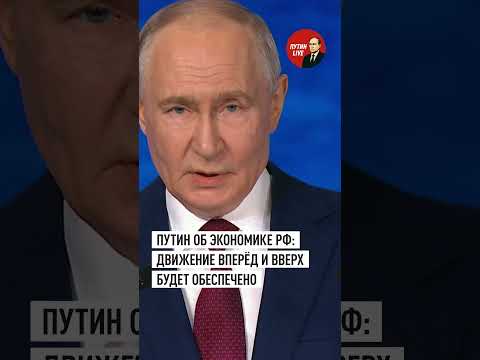 Путин: экономика России опустилась до того уровня, в котором Европа давно живёт #путин #россия