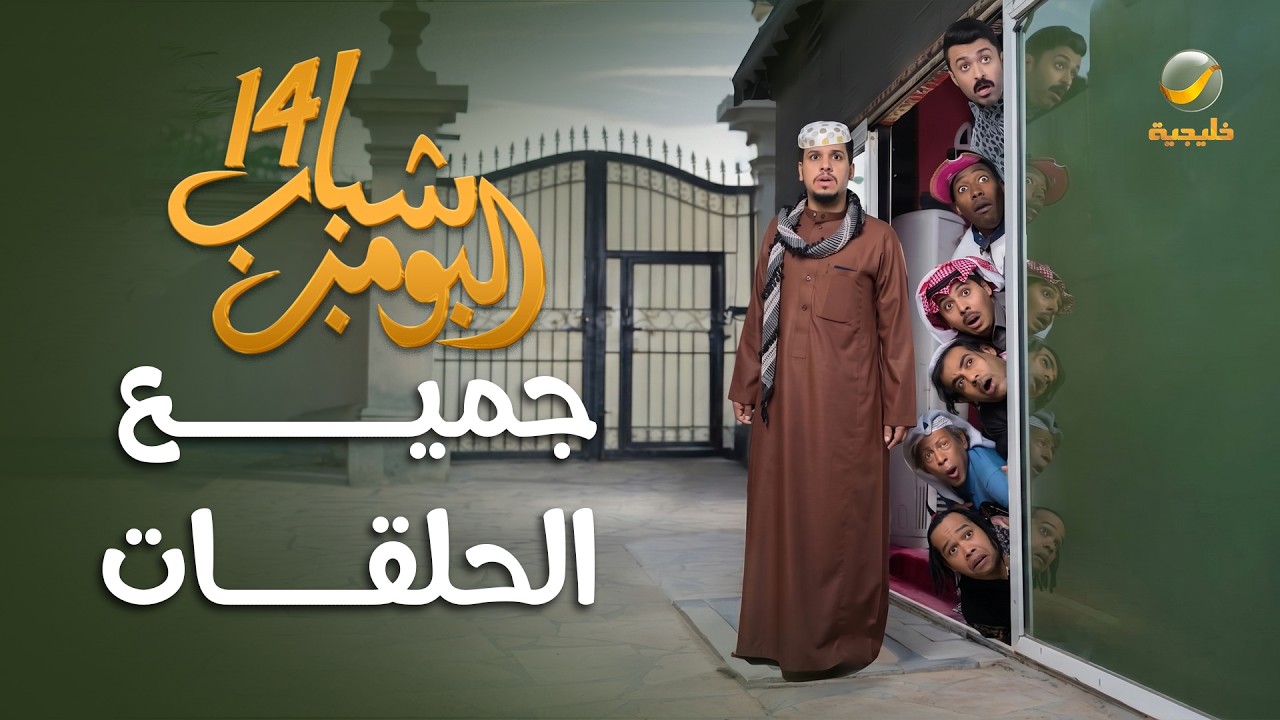 شباب البومب 14 - جميع الحلقات