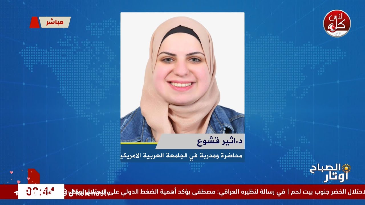 فتحة الرأس عند الأطفال "اليافوخ"    لقاء د.اثير قشوع