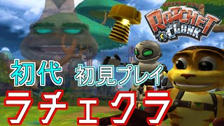 初代ラチェット&クランク初見プレイ #1｜実況プレイ