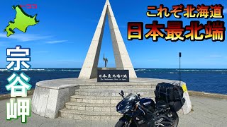 【日本先北端：後編】遂に到達？宗谷岬！日本最北を目指すソローツーリングキャンプ！白い道～宗谷丘陵～宗谷岬～クッチャロ湖キャンプ場