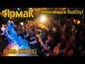 ЯрмаК - ( Новосибирск RockCity) [БУДЬ ВКУРСЕ] 