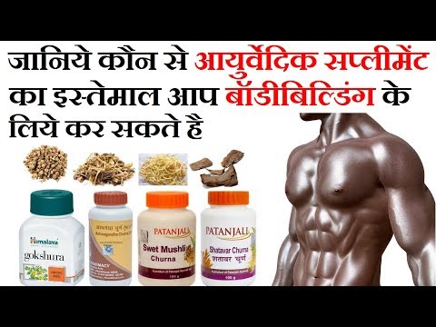 Ayurvedic Supplements for Muscle Building with Scientific Explanation