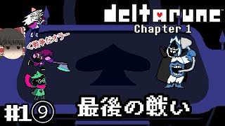 神ゲーの新作デモ【deltarune・デルタルーン第一章デモ】ゆっくり実況？ #1⑨　－　最後の戦い