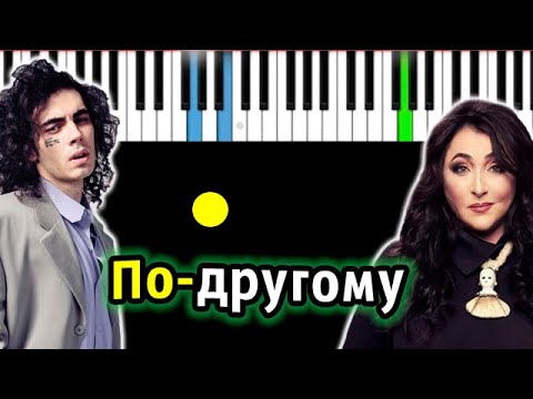 Лолита & Коста Лакоста — По-другому | Piano_Tutorial | Разбор | КАРАОКЕ | НОТЫ + MIDI