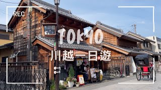 【東京近郊EP7】川越一日遊！小江戶的神社與老街散策🪭冰川神社、深井屋、熊野神社