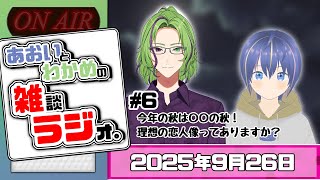 【 #雑ラジ 】あおいとわかめの雑談ラジオ #6【春宮あおい/凛ノ 輪華芽】