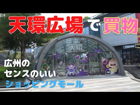 [Guangzhou Life] Compras diárias na Praça Tianhuan (Parc Central)! Uma área onde vivem muitos japoneses! Há também restaurantes deliciosos